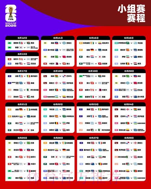 2026世界杯每日赛程高清版比赛时间表直播平台